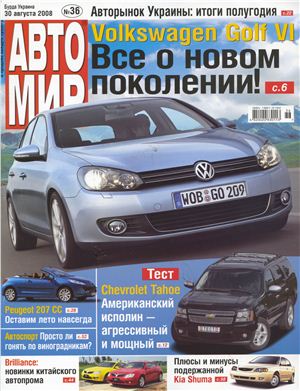 АвтоМир 2008 №36 (Украина)