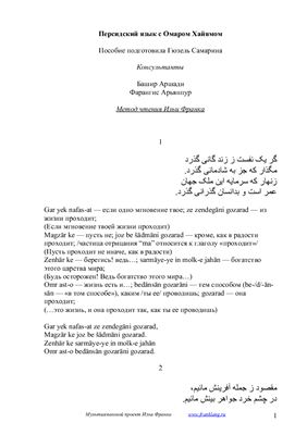 Персидский язык с Омаром Хайямом. Рубаи (метод чтения Ильи Франка)