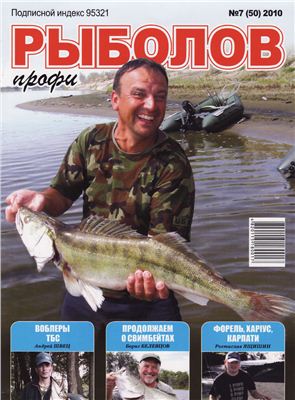 Рыболов профи 2010 №07