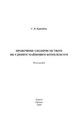 Кривобок С.В. Правочини з підприємством як єдиним майновим комплексом