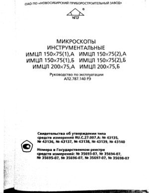 Микроскопы инструментальные ИМЦЛ 150x75(1), А ИМЦЛ 150x75(2), А