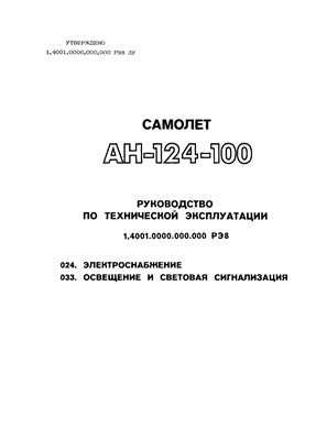 Самолет Ан-124-100. Руководство по технической эксплуатации (РЭ). Книга 08