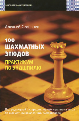 Селезнев А.С. 100 шахматных этюдов. Практикум по эндшпилю
