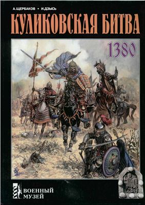 Щербаков А., Дзысь И. Куликовская битва