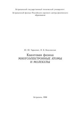 Тарасевич Ю.Ю., Водолазская И.В. Квантовая физика. Многоэлектронные атомы и молекулы