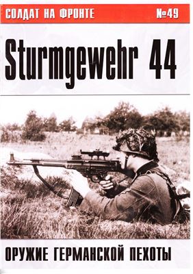 Иванов С.В. Оружие германской пехоты. Автомат MP 43/44 - Sturmgewehr 44