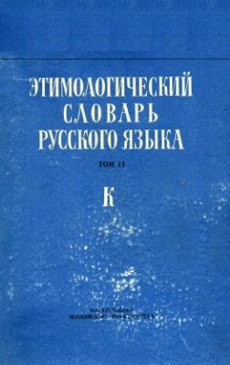 Шанский Н.М. Этимологический словарь русского языка. Вып. 8