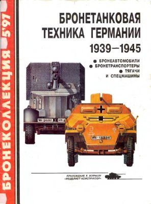 Бронеколлекция 1997 №05. Бронетанковая техника Германии 1939 - 1945 (часть 2)