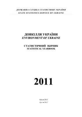 Довкілля України 2011 рік