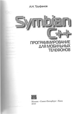 Труфанов А.Н. Symbian C++. Программирование для мобильных телефонов