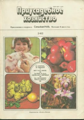 Приусадебное хозяйство 1982 №02