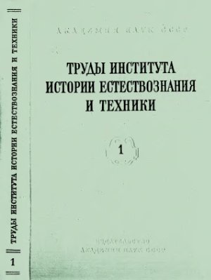 Труды института истории естествознания и техники 1954 Том 1
