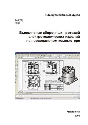 Кувшинов Н.С., Зуева Е.П. Выполнение сборочных чертежей электротехнических изделий на персональном компьютере