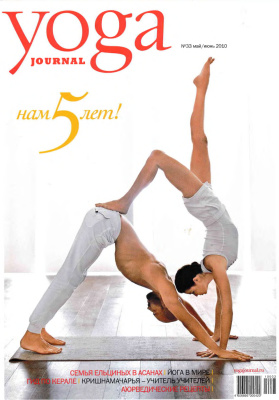 Yoga Journal 2010 №33 май-июнь