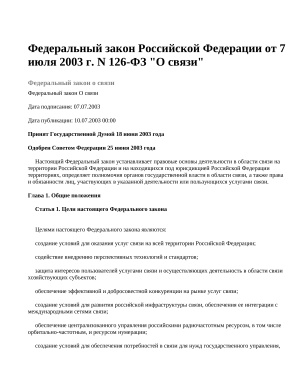 Федеральный закон Российской Федерации от 7 июля 2003 г. N 126-ФЗ