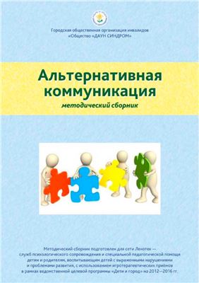 Штягинова Е.А. Альтернативная коммуникация: методический сборник