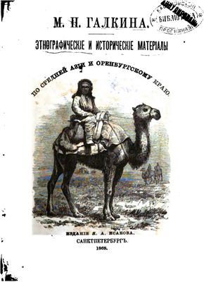 Галкин М.Н. Этнографические и исторические материалы по Средней Азии и Оренбургскому краю