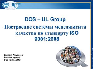 Построение системы менеджмента качества по стандарту ISO 9001: 2008