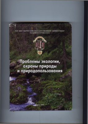 Бузмаков С.А. (Ред.) Проблемы экологии, охраны природы и природопользования