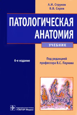 Струков А.И., Серов В.В. Патологическая анатомия