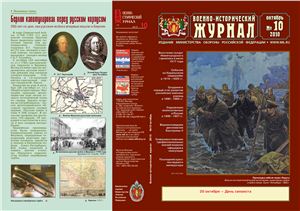 Военно-исторический журнал 2010 №10