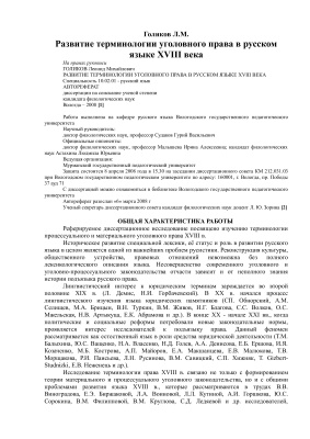 Голиков Л.М. Развитие терминологии уголовного права в русском языке XVIII века