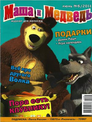 Маша и Медведь 2011 №06