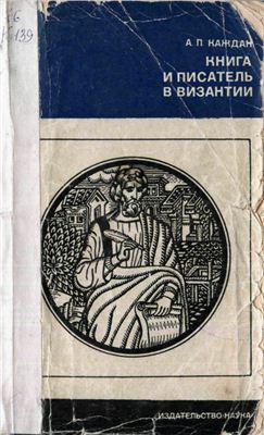 Каждан А.П. Книга и писатель в Византии
