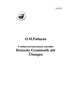 Рябцева О.М. Deutsche Grammatik mit Übungen