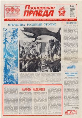 Пионерская правда 1986 №002