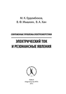 Ердембеков М.К., Мышкин В.Ф., Хан В.А. Электрический ток и резонансные явления
