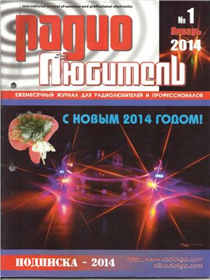 Радиолюбитель 2014 №01