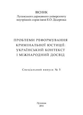 Проблеми реформування кримінальної юстиції: український контекст і міжнародний досвід