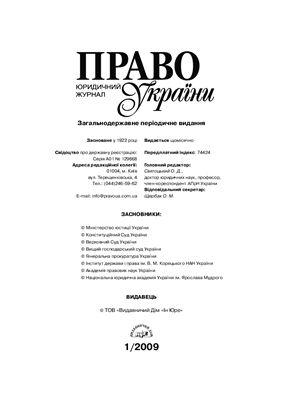 Право України 2009 №01