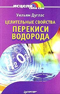 Дуглас Уильям. Целительные свойства перекиси водорода