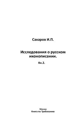 Сахаров И.П. Исследования о русском иконописании. Кн.2
