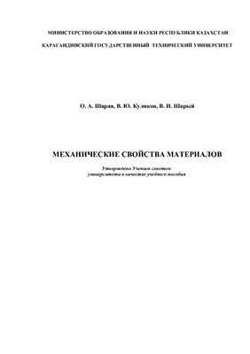 Шарая О.А., Куликов В.Ю., Шарый В.И. Механические свойства материалов