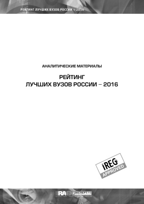 Рейтинг лучших вузов России - 2016. Аналитические материалы