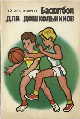 Адашкявичене Э.Й. Баскетбол для дошкольников - из опыта работы