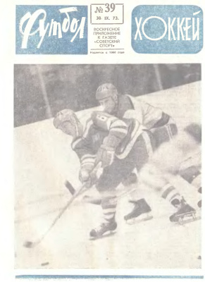 Футбол - Хоккей 1973 №39