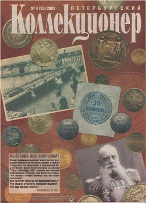 Петербургский коллекционер 2003 №04 (25)