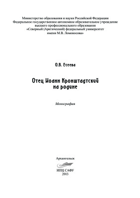 Есеева О.В. Отец Иоанн Кронштадтский на родине