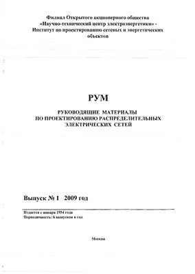 Руководящие материалы по проектированию распределительных электрических сетей (РУМ) 2009 №01