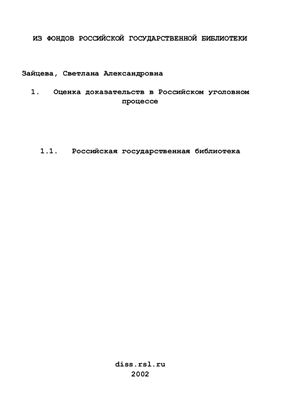 Зайцева С.А. Оценка доказательств в российском уголовном процессе