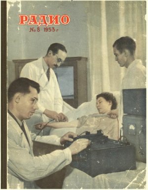 Радио 1953 №08