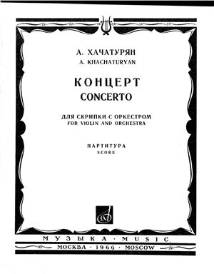 Хачатурян А.И. Концерт для скрипки с оркестром