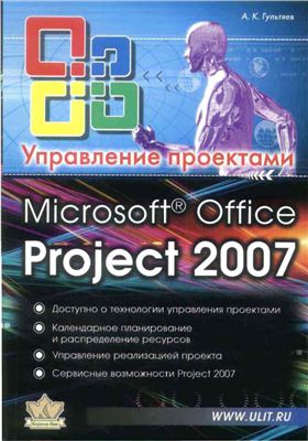 Гультяев А.К. Microsoft Office Project Professional 2007. Управление проектами: Практическое пособие