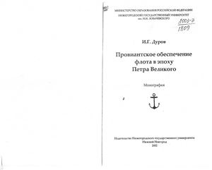 Дуров И.Г. Провиантское обеспечение флота в эпоху Петра Великого