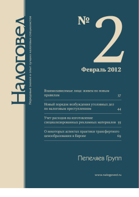 Налоговед 2012 №02