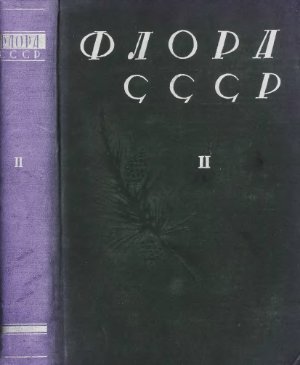 Комаров В.Л. ( ред.) Флора СССР Том 2